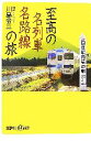 【中古】 至高の名列車名路線の旅 講談社＋α新書／川島令三【著】