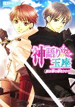 【中古】 神語りの玉座 星は導の剣をかかげ 角川ビーンズ文庫／薙野ゆいら【著】