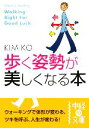 【中古】 歩く姿勢が美しくなる本 中経の文庫/KIMIKO【著】