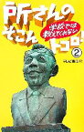 【中古】 所さんの学校では教えてくれないそこんトコロ！(2)／テレビ東京【編】