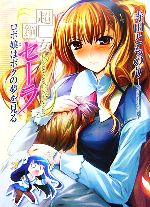 【中古】 超鋼女セーラ　ロボ娘はボクの夢を見る HJ文庫／寺田とものり【著】