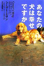 【中古】 あなたの犬は幸せですか／シーザーミラン，メリッサ・ジョーペルティエ【著】，片山奈緒美【訳】 【中古】afb