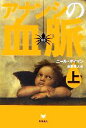 【中古】 アナンシの血脈(上)/ニールゲイマン【著】,金原瑞人【訳】
