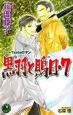 【中古】 黒羽と鵙目(7) 花丸ノベルズ／花郎藤子【著】