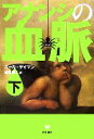 【中古】 アナンシの血脈(下)/ニールゲイマン【著】,金原瑞人【訳】