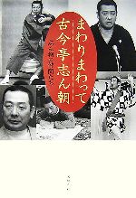 志ん朝の仲間たち【著】販売会社/発売会社：文藝春秋/文藝春秋発売年月日：2007/06/28JAN：9784163686509