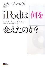 【中古】 iPodは何を変えたのか？／スティーブンレヴィ【著】，上浦倫人【訳】