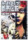 【中古】 身の毛もよだつ!!恐愕の都市伝説/山口敏太郎【著】