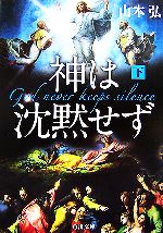 【中古】 神は沈黙せず(下) 角川文庫／山本弘【著】