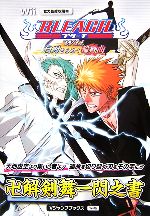 【中古】 BLEACH Wii 白刃きらめく輪舞曲 卍解剣舞一閃之書 Vジャンプブックス／Vジャンプ編集部【著】