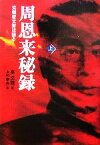 【中古】 周恩来秘録(上) 党機密文書は語る／高文謙【著】，上村幸治【訳】