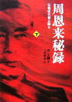 【中古】 周恩来秘録(下) 党機密文書は語る／高文謙【著】，上村幸治【訳】