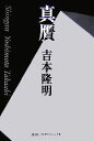 【中古】 真贋/吉本隆明【著】
