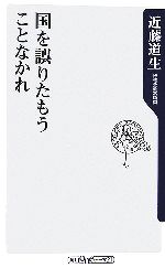 【中古】 国を誤りたもうことなかれ 角川oneテーマ21／近藤道生【著】