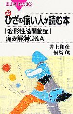 【中古】 新・ひざの痛い人が読む本 「変形性膝関節症」痛み解消Q＆A ブルーバックス／井上和彦，福島茂【著】