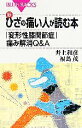 【中古】 新・ひざの痛い人が読む本 「変形性膝関節症」痛み解消Q＆A ブルーバックス／井上和彦，福島茂【著】