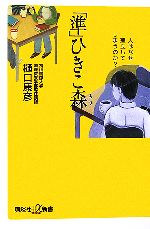 【中古】 「準」ひきこ森 人はなぜ孤立してしまうのか? 講談社+α新書/樋口康彦【著】
