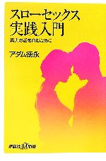 【中古】 スローセックス実践入門 真実の愛を育むために 講談社＋α新書／アダム徳永【著】