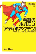  奇跡のホルモン「アディポネクチン」 メタボリックシンドローム、がんも撃退する！ 講談社＋α新書／岡部正