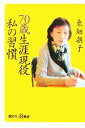 【中古】 「70歳生涯現役」私の習慣 講談社+α新書/東畑朝子【著】(3)