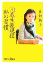 【中古】 「70歳生涯現役」私の習慣 講談社＋α新書／東畑朝子【著】