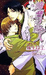 【中古】 姉貴の恋人 アズ・ノベルズ／麻生玲子【著】