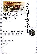 【中古】 メディチ・マネー ルネサンス芸術を生んだ金融ビジネス／ティムパークス...