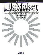  FileMakerデータベース開発テクニック FileMaker　Pro8．x　Advanced　＆　FileMaker　Server　8　Advancedの最新活用術／木下雄一朗