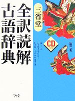 【中古】 三省堂　全訳読解古語辞典　第3版／鈴木一雄，外山映次【編者代表】，伊藤博，小池清治【編集幹事】