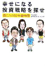 【中古】 幸せになる投資戦略を探せ 僕たちの10年後物語 講談社BIZ／これからの資産形成を考える会【著】