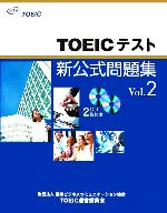 【中古】 TOEICテスト新公式問題集(Vol．2) ／EducationalTestingService【著】，国際ビジネスコミュニケーション協会TOEIC運営委 【中古】afb