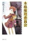 【中古】 本格推理委員会 角川文庫／日向まさみち【著】