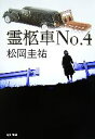 【中古】 霊柩車No.4 角川文庫/松岡圭祐【著】