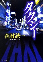 Paperbacks （Mystery, Suspense） - 【中古】 タクシー 角川文庫／森村誠一【著】