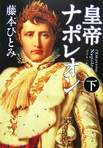 【中古】 皇帝ナポレオン(下) 角川文庫14517／藤本ひとみ【著】のサムネイル