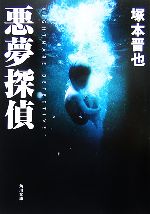 【中古】 悪夢探偵(1) 角川文庫／塚本晋也【著】