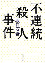 【中古】 不連続殺人事件 角川文庫／坂口安吾【著】