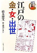 山本博文(著者)販売会社/発売会社：角川学芸出版/角川書店発売年月日：2006/10/25JAN：9784044063023「サラリーマン武士道」（講談社2001年刊）の改題