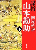 【中古】 謀将　山本勘助(下) 角川文庫14433／南原幹雄【著】