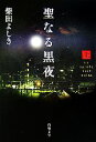 【中古】 聖なる黒夜(上) 角川文庫／柴田よしき【著】