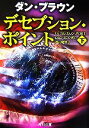  デセプション・ポイント(下) 角川文庫／ダンブラウン，越前敏弥