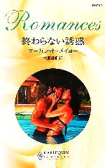 Pocketbooks （Romance） - 【中古】 終わらない誘惑 ハーレクイン・ロマンス／マーガレット・メイヨー(著者),桃里留加(訳者)