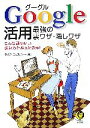 【中古】 Google活用 最強の裏ワザ・隠しワザ KAWADE夢文庫/ライフ・エキスパート【編】