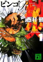 【中古】 劫火(1) ビンゴRリターンズ 講談社文庫/西村健【著】