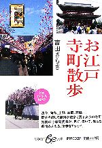 【中古】 お江戸寺町散歩 集英社be文庫／吉田さらさ【著】