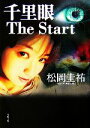 【中古】 千里眼　The　Start 角川文庫／松岡圭祐【著】