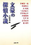 【中古】 文豪の探偵小説 集英社文庫／山前譲【編】