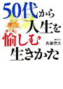 【中古】 50代から人生を愉しむ生きかた ワニ文庫/斎藤茂太【著】