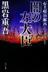 【中古】 闇の左大臣 石上朝巨麻呂 集英社文庫／黒岩重吾【著】