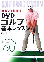 【中古】 ゼロからわかる！DVDゴルフ基本レッスン／水谷翔【著】